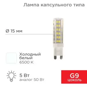 Лампа светодиодная капсульного типа JD-CORN G9 230В 5Вт 6500K холодный свет (поликарбонат) REXANT
